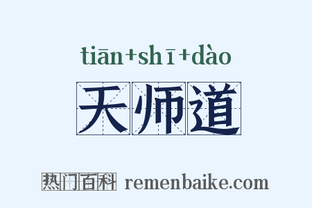 天师道是什么意思的图片